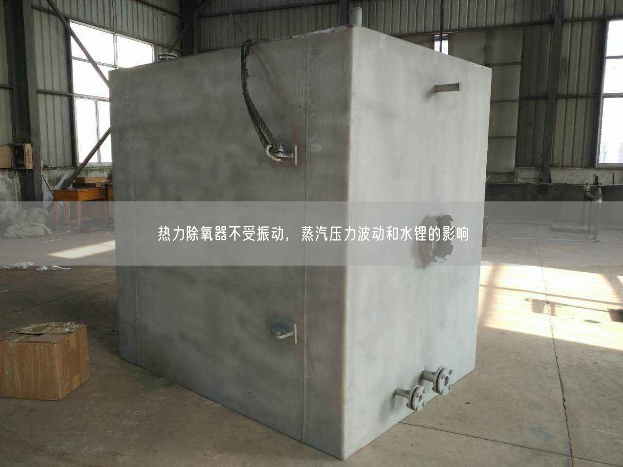 熱力除氧器不受振動(dòng)，蒸汽壓力波動(dòng)和水鋰的影響