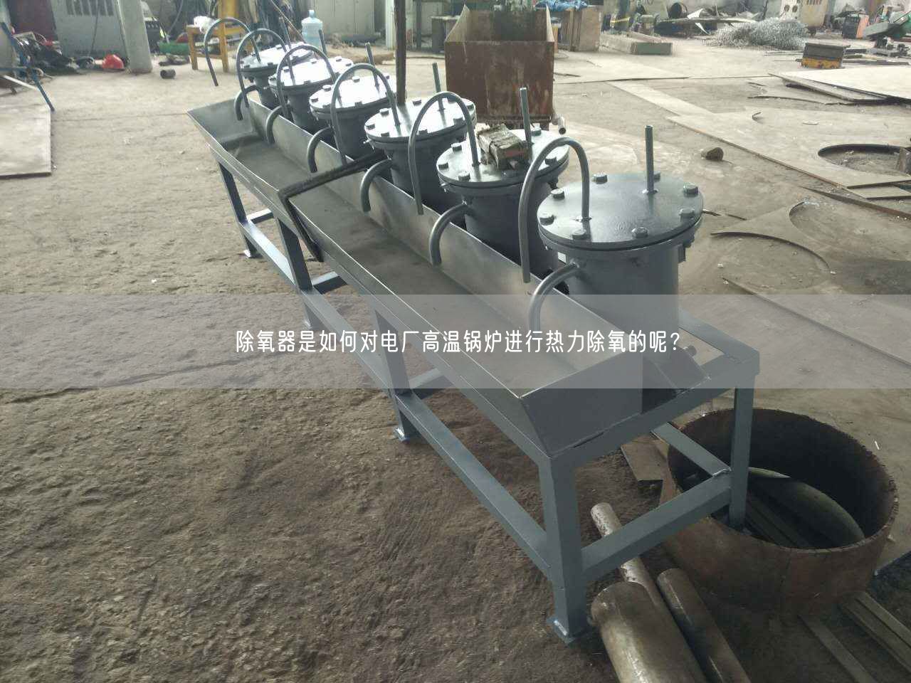 除氧器是如何對(duì)電廠高溫鍋爐進(jìn)行熱力除氧的呢？