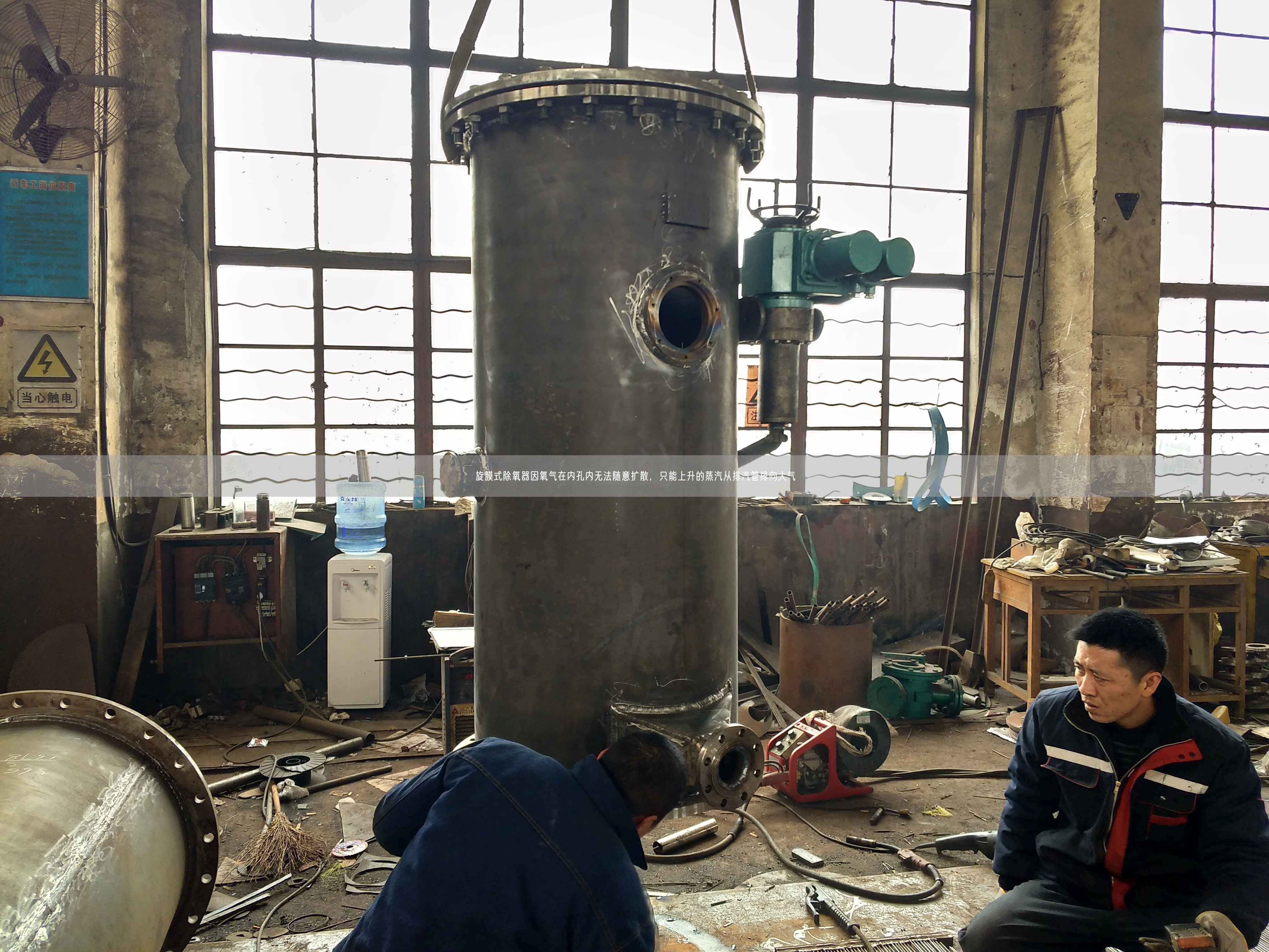 旋膜式除氧器因氧氣在內(nèi)孔內(nèi)無法隨意擴散，只能上升的蒸汽從排汽管排向大氣