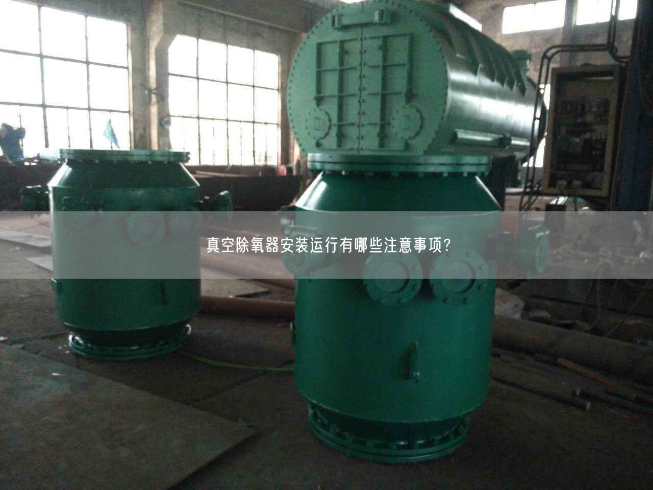 真空除氧器安裝運(yùn)行有哪些注意事項(xiàng)？