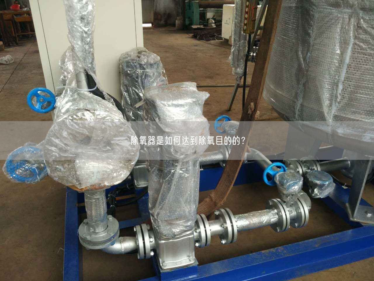 除氧器是如何達(dá)到除氧目的的？