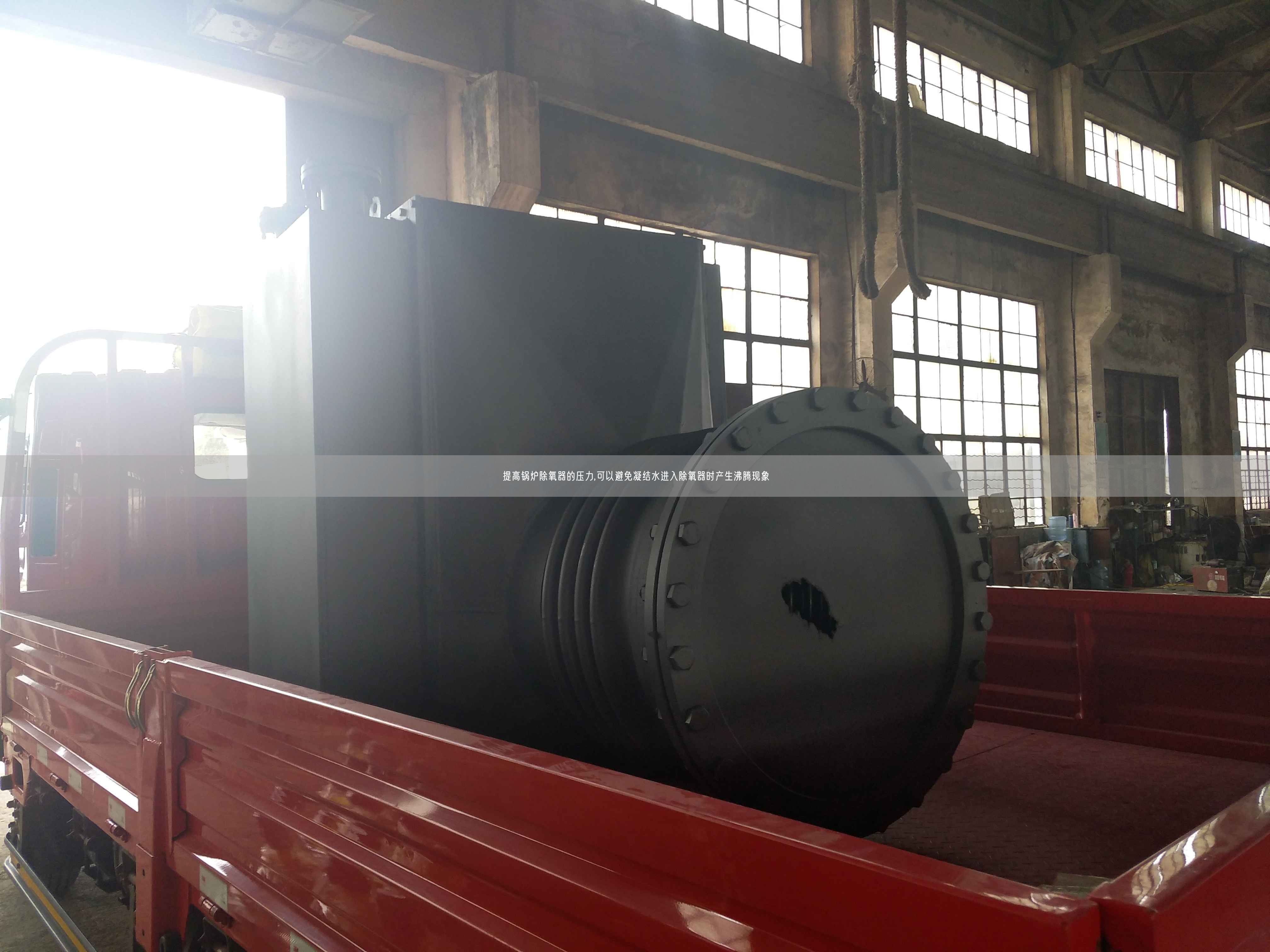 提高鍋爐除氧器的壓力,可以避遙遙凝結(jié)水進入除氧器時產(chǎn)生沸騰現(xiàn)象