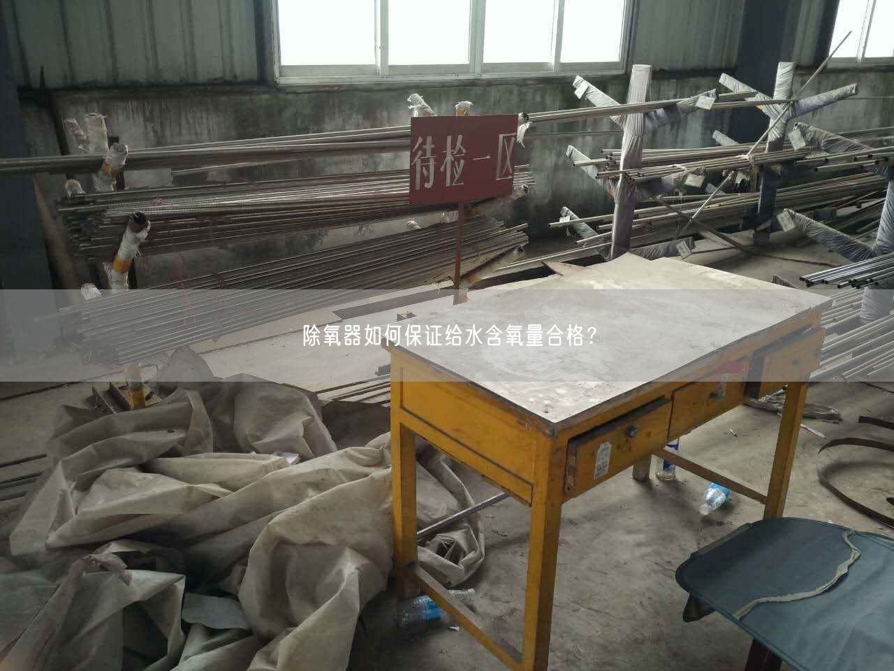 除氧器如何遙遙給水含氧量合格？