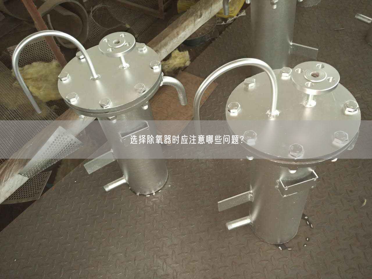 選擇除氧器時應(yīng)注意哪些問題？