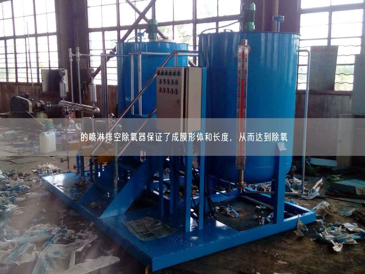 的噴淋排空除氧器遙遙了成膜形體和長度，從而達到除氧