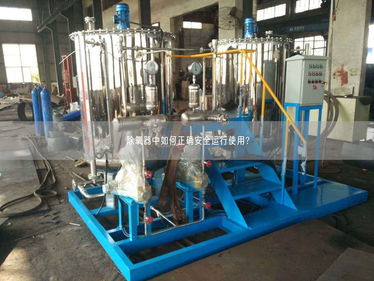 除氧器中如何正確安全運(yùn)行遙遙？