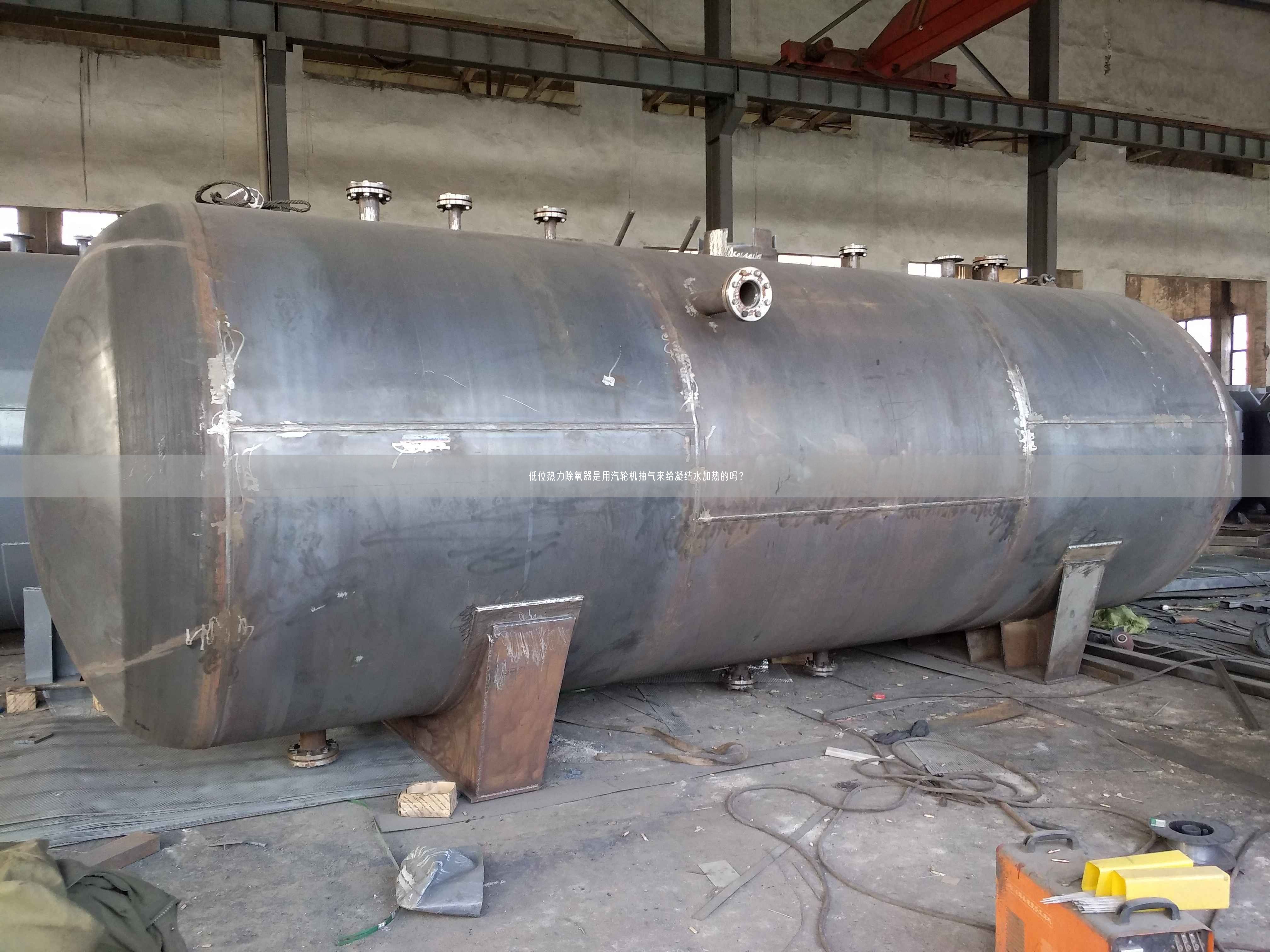 低位熱力除氧器是用汽輪機(jī)抽氣來給凝結(jié)水加熱的嗎？