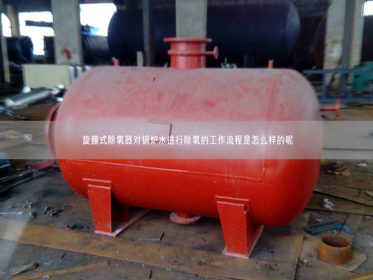 旋膜式除氧器對鍋爐水進(jìn)行除氧的工作流程是怎么樣的呢