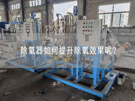 除氧器如何提升除氧遙遙呢？