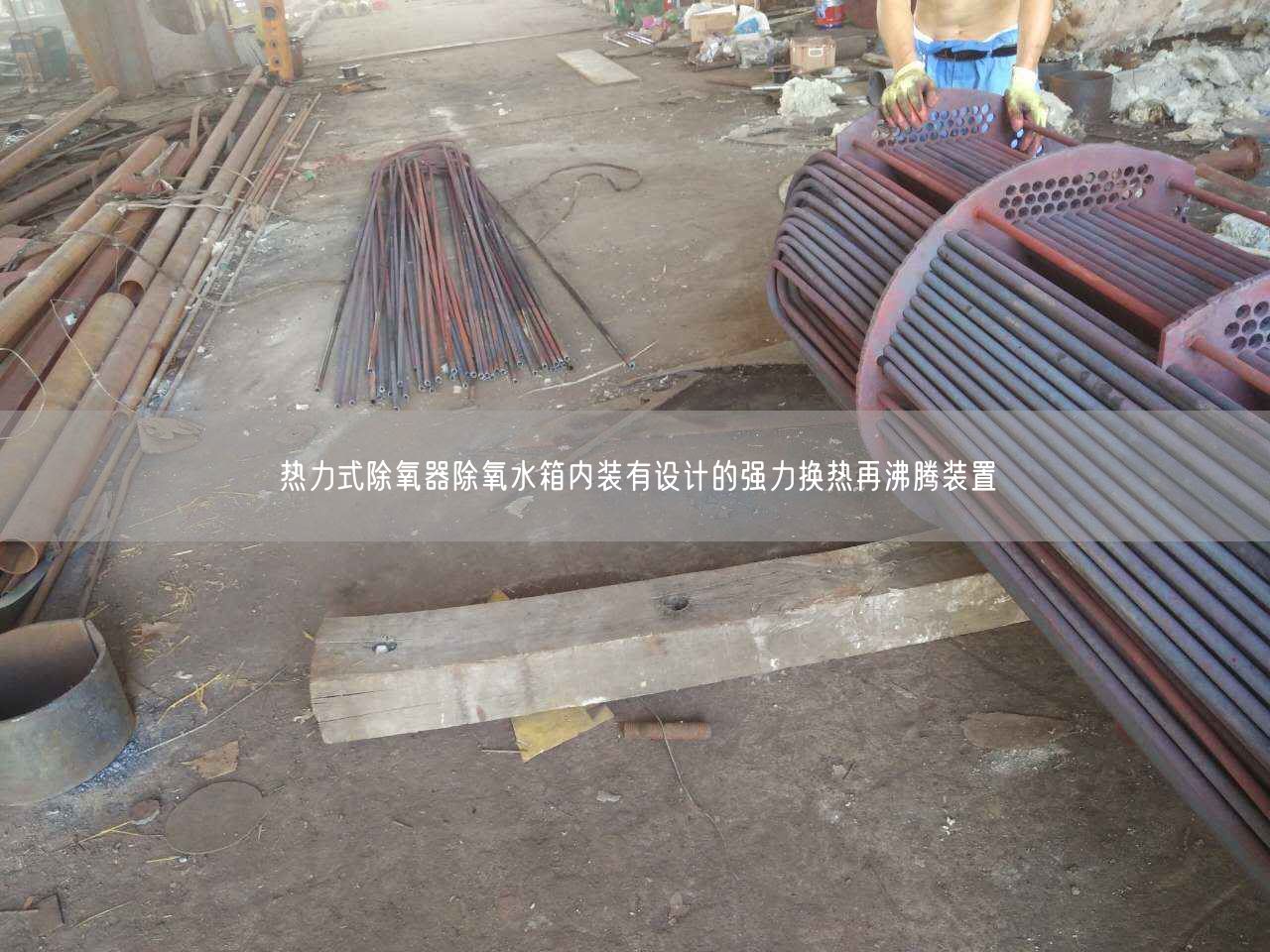熱力式除氧器除氧水箱內(nèi)裝有設(shè)計的強力換熱再沸騰裝置