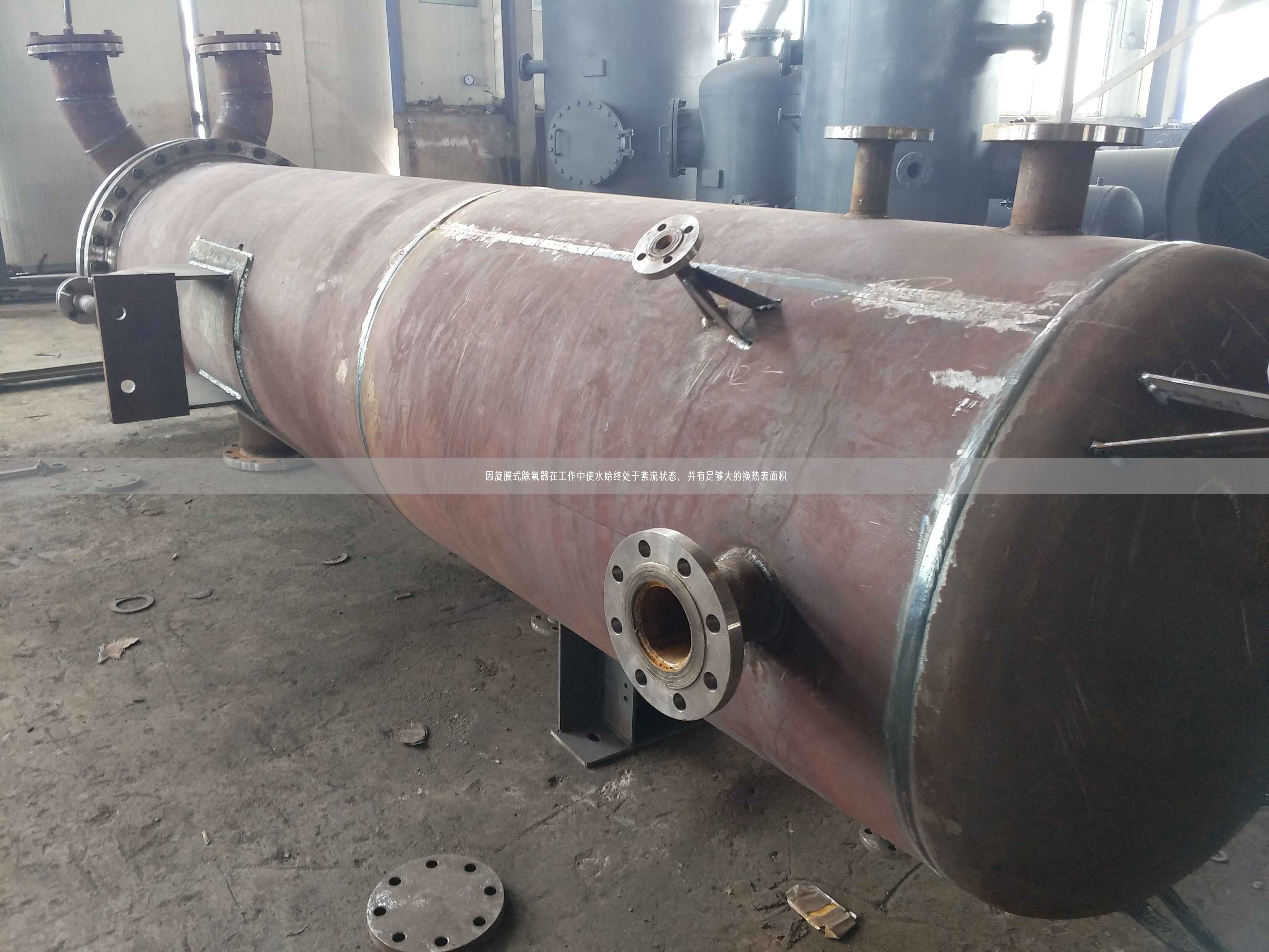 因旋膜式除氧器在工作中使水始終處于紊流狀態(tài)，并有足夠大的換熱表面積