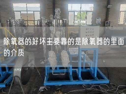 除氧器的好壞主要靠的是除氧器的里面的介質(zhì)