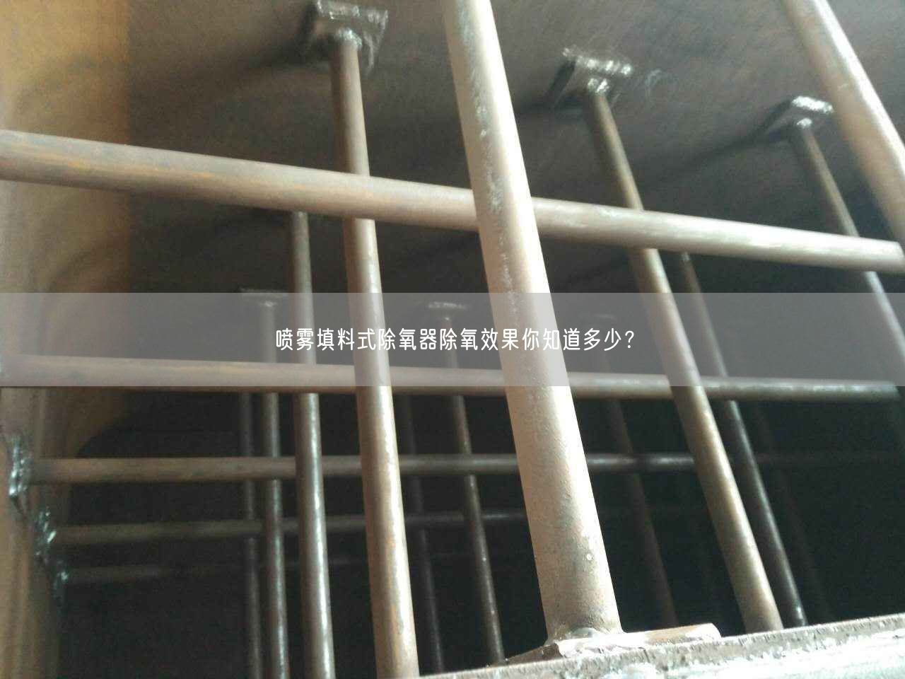 噴霧填料式除氧器除氧遙遙你知道多少？