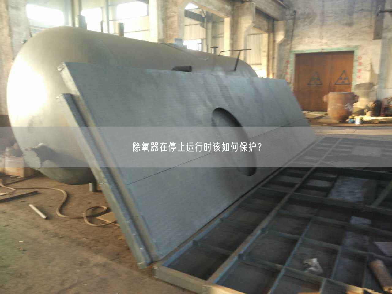除氧器在停止運(yùn)行時(shí)該如何保護(hù)？
