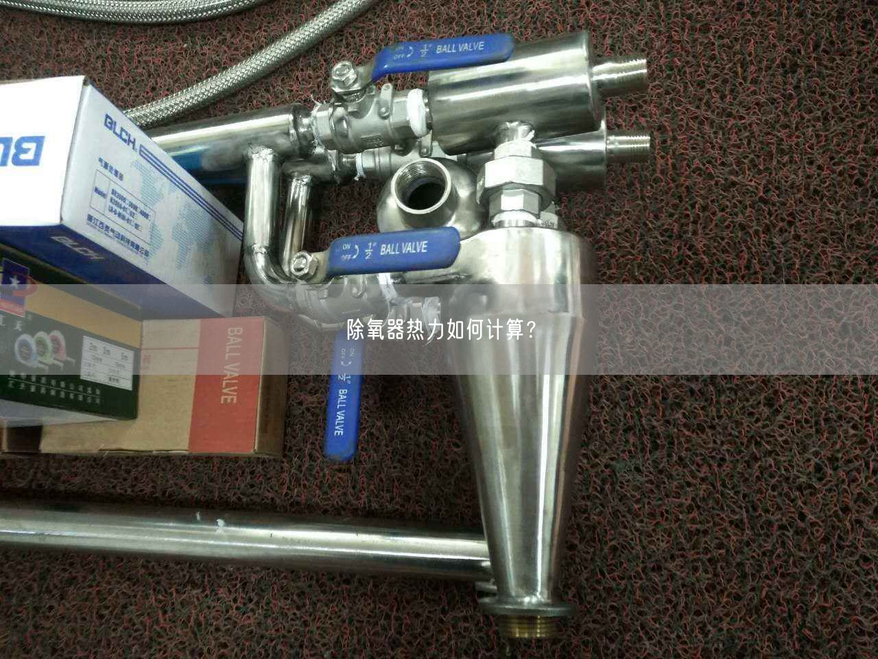 除氧器熱力如何計算？