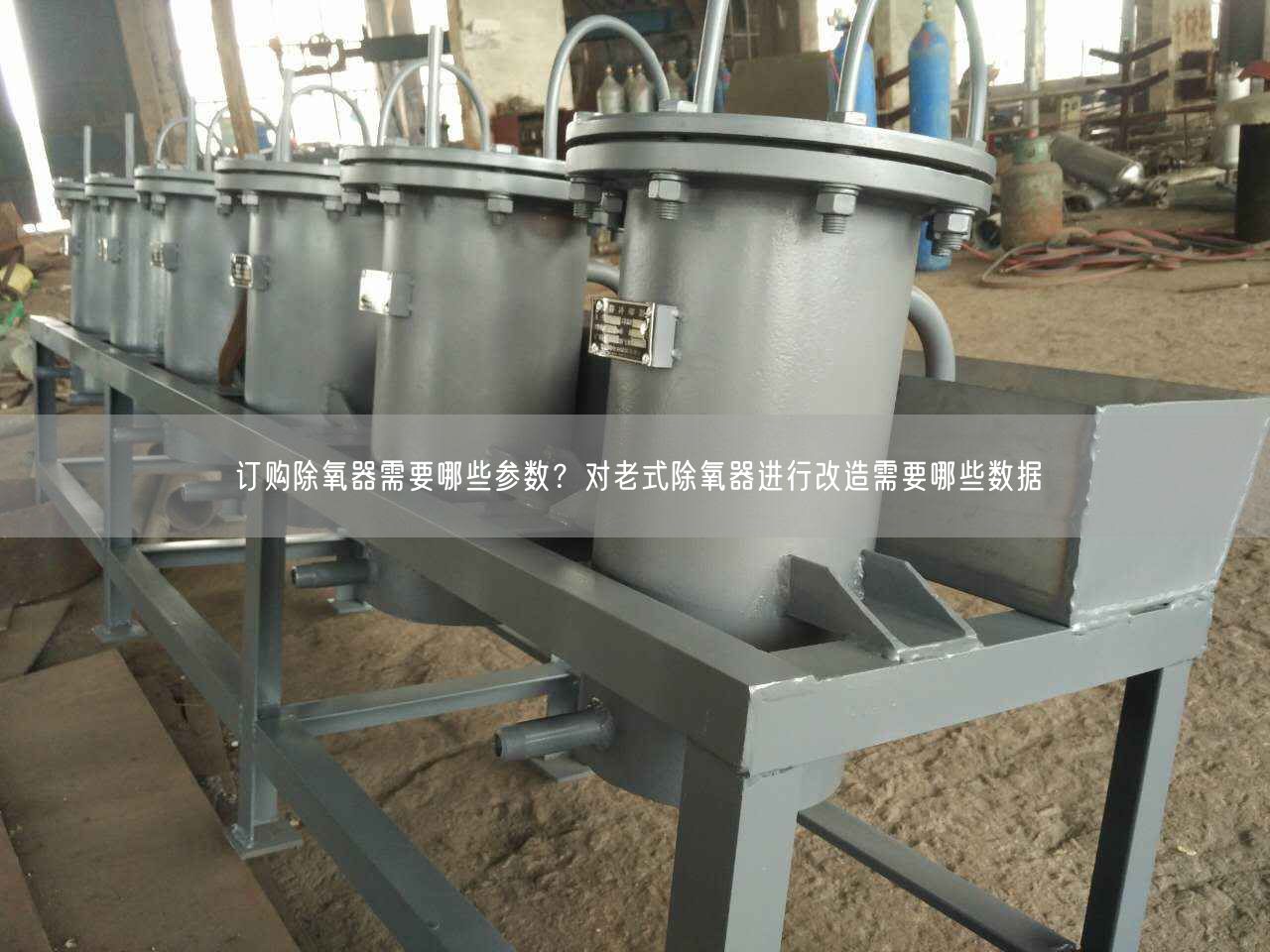 訂購除氧器需要哪些參數(shù)？對老式除氧器進(jìn)行改造需要哪些數(shù)據(jù)
