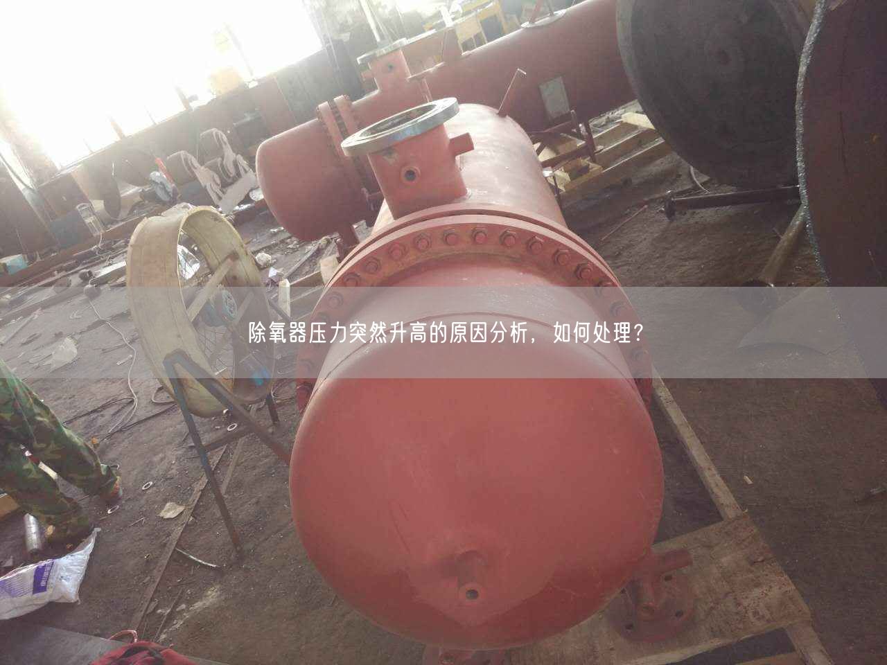 除氧器壓力突然升高的原因分析，如何處理？