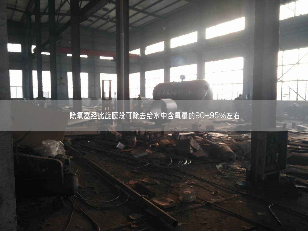 除氧器經此旋膜段可除去給水中含氧量的90-95%左右