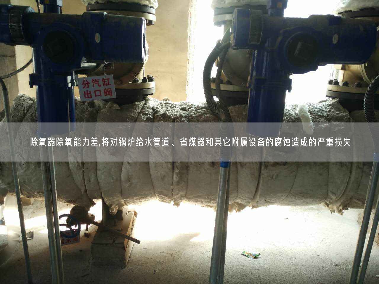 除氧器除氧能力差,將對鍋爐給水管道、省煤器和其它附屬設備的腐蝕造成的嚴重損失