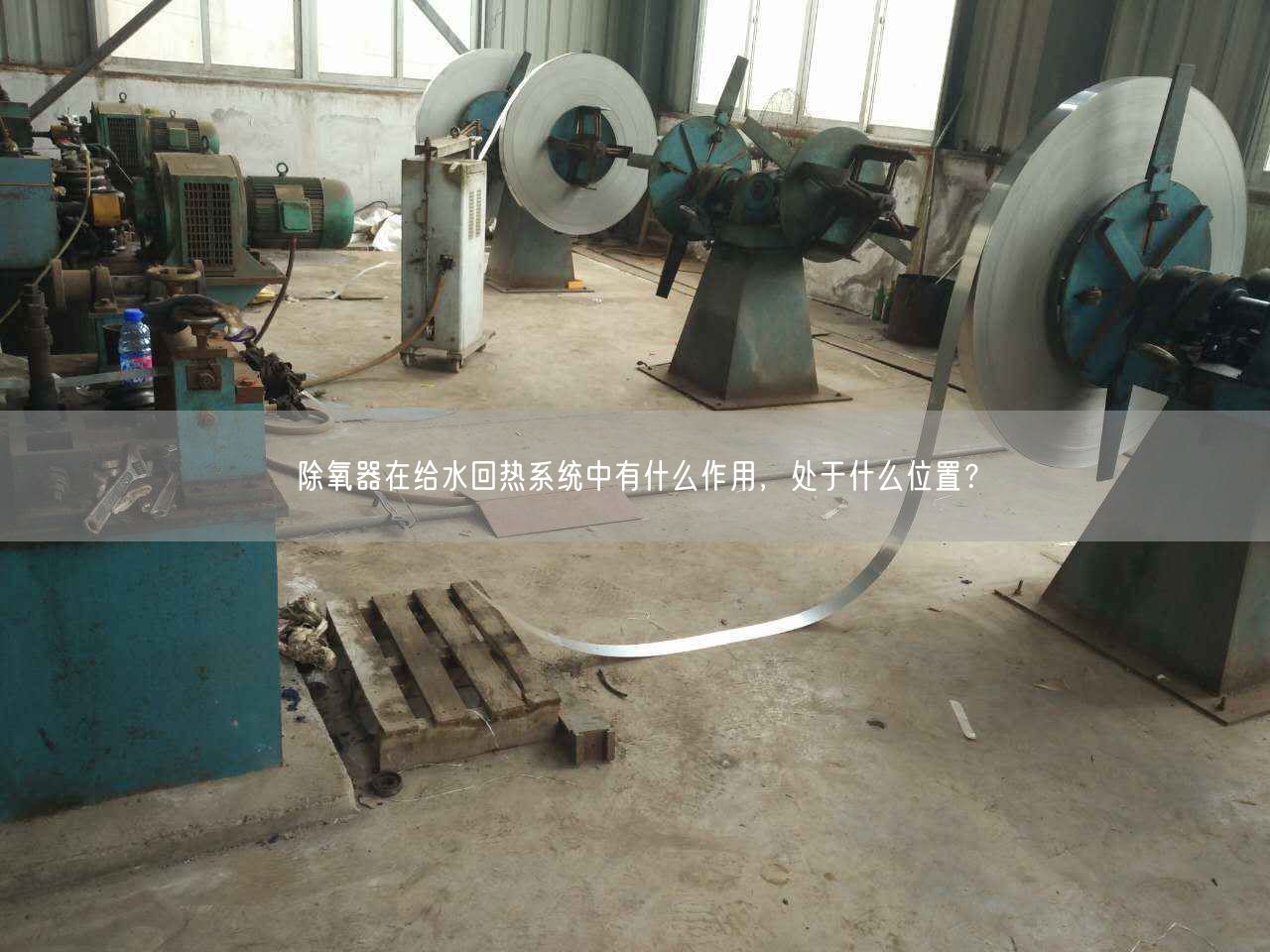 除氧器在給水回熱系統(tǒng)中有什么作用，處于什么位置？