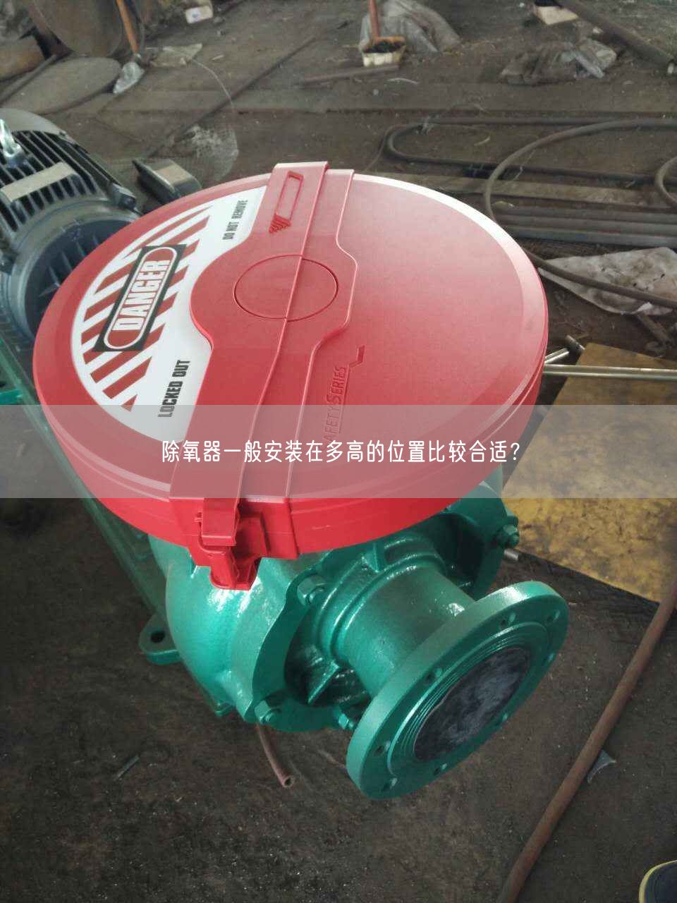 除氧器一般安裝在多高的位置比較合適？