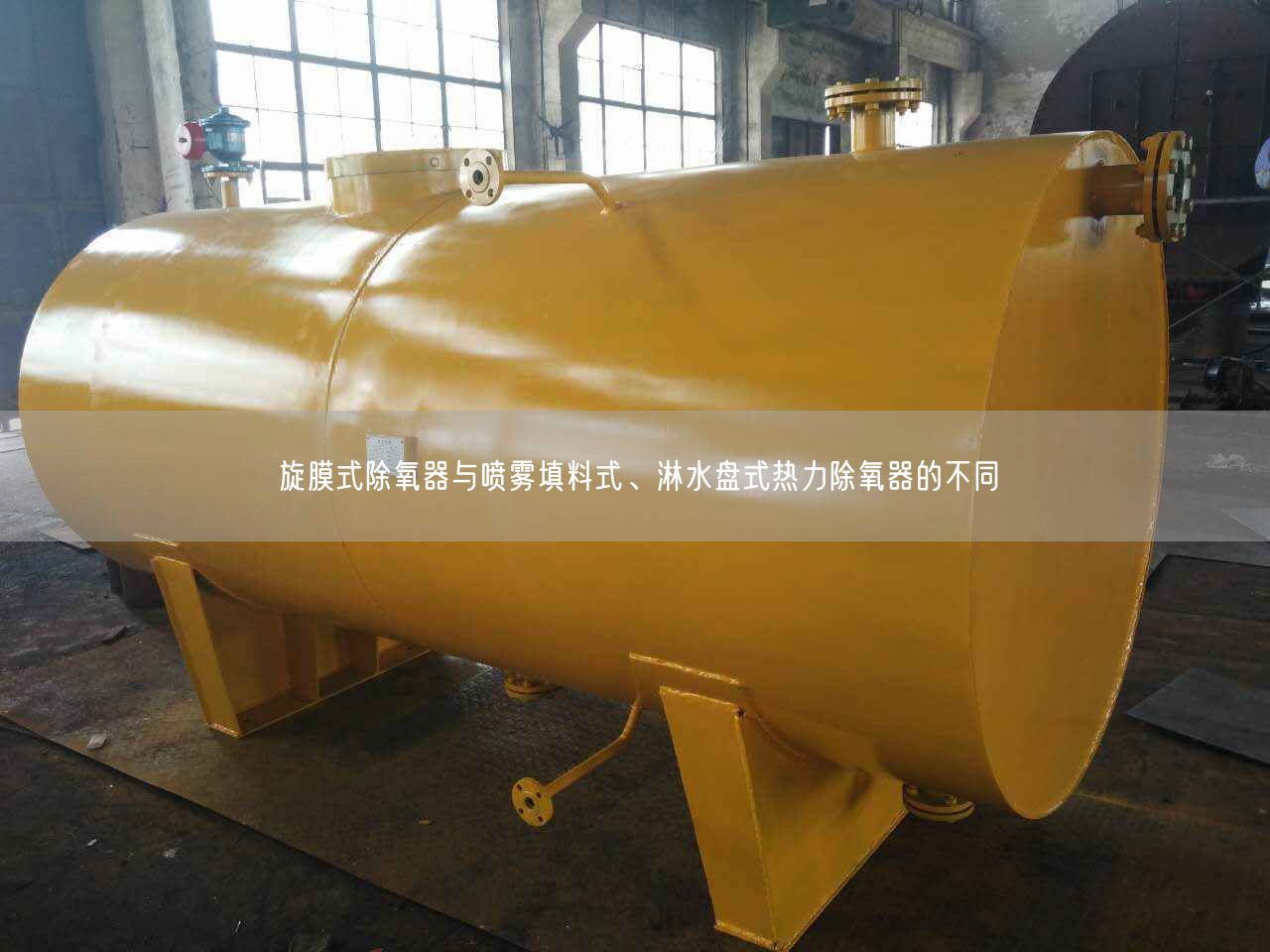 旋膜式除氧器與噴霧填料式、淋水盤式熱力除氧器的不同