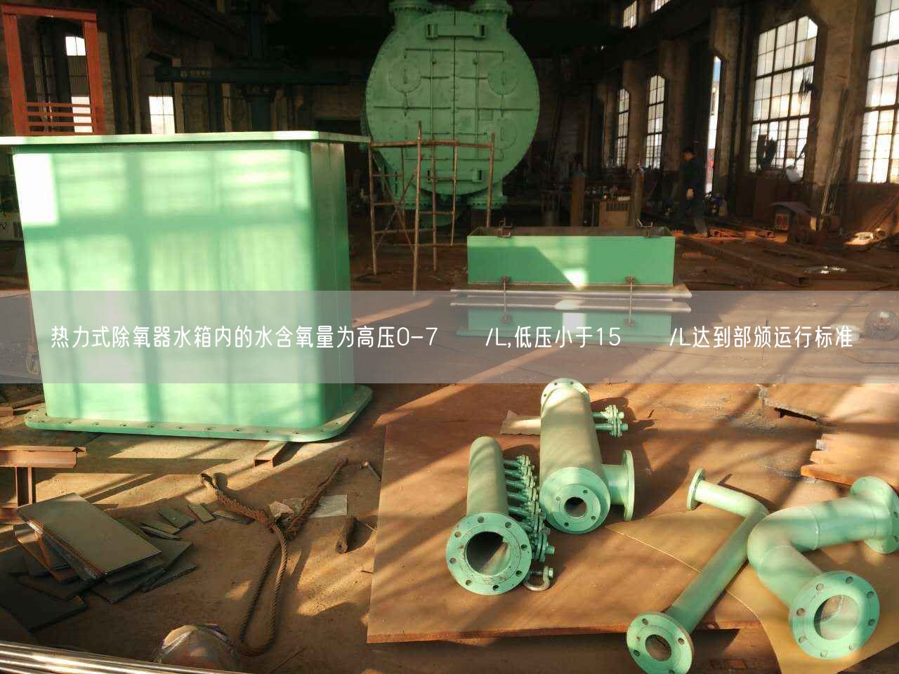 熱力式除氧器水箱內的水含氧量為高壓0-7цɡ/L,低壓小于15цɡ/L達到部頒運