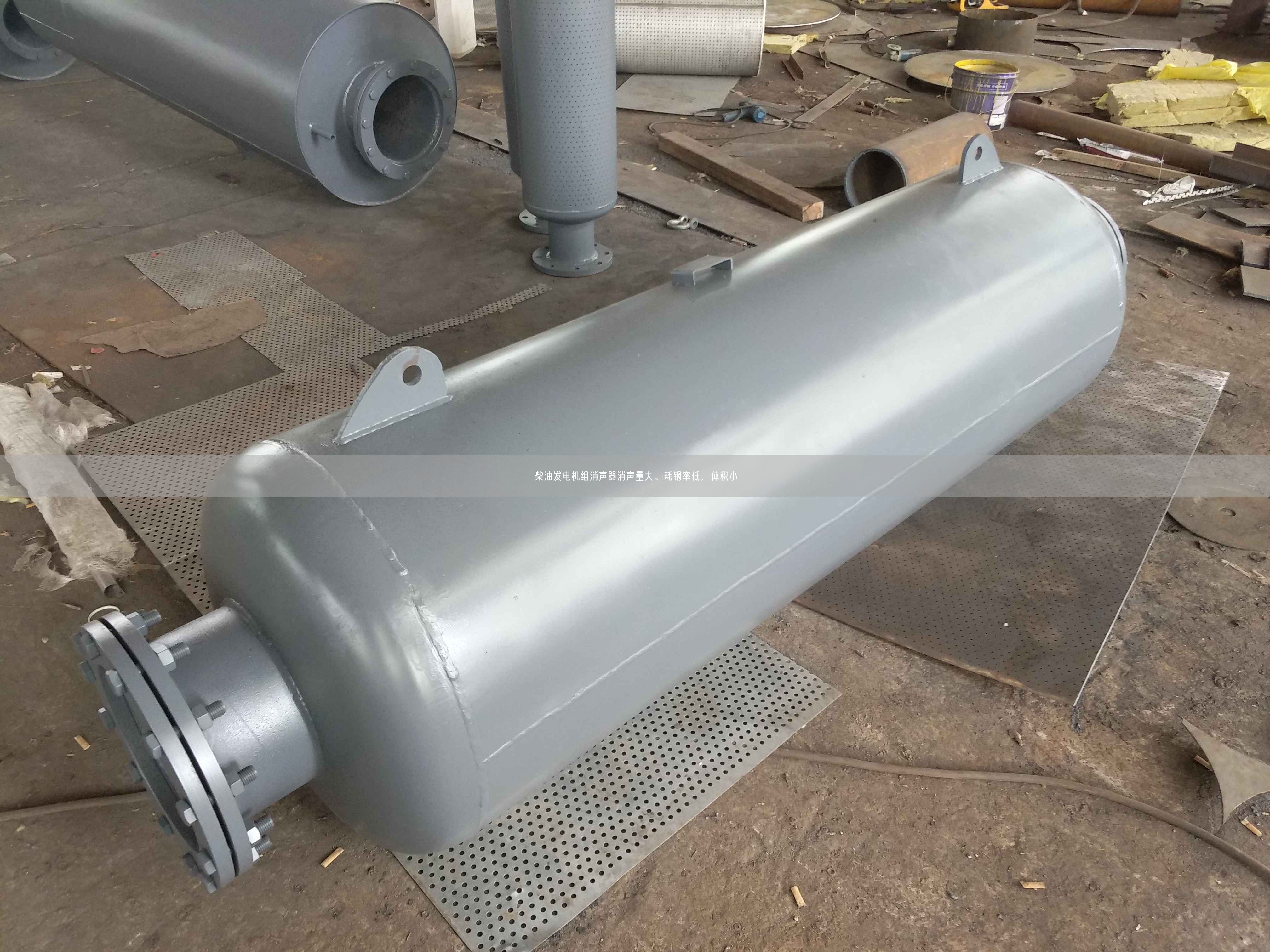柴油發(fā)電機(jī)組消聲器消聲量大、耗鋼率低，體積小